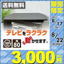 テレビ回転台(幅80) GKE-800(SBK) シャイニーブラック 回転盤 テレビ台 テレビボード テレビラック TV台 TVボード TVラック【送料無料】 山善/YAMAZEN/ヤマゼン 0822P