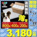 1回使い捨て 薄型ペットシーツ(レギュラー 800枚)/(ワイド 400枚)/(スーパーワイド 200枚) ペットシーツ ペット用シーツ トイレシーツ ペットシート うす型 目隠し 無地 【送料無料】 山善/YAMAZEN/ヤマゼン