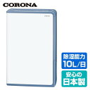 コロナ(CORONA) 衣類乾燥除湿機 (木造11畳・鉄筋23畳まで) コンプレッサー式 BD-H107(AG) グレイッシュブルー 衣類乾燥除湿機 除湿機 除湿器 乾燥機 衣類乾燥機 部屋干し 衣類乾燥 生乾き 室内干し 除湿 【送料無料】