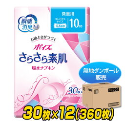 ポイズ さらさら吸収ライナー 微量用 (吸収量<strong>10cc</strong>)30枚×12(360枚)【無地ダンボール仕様】 パンティライナー <strong>尿漏れパッド</strong> 尿もれパッド 尿取りパッド 尿とりパッド 日本製紙クレシア 【送料無料】