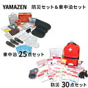 防災セット(災害対策30点セット)&車中泊25点セット 避難セット 避難リュックセット 防災グッズ 地震 非常用持ち出し袋 非常持出し袋 家庭用 災害対策 地震対策 防災リュック 山善 YAMAZEN 【送料無料】