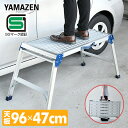 踏み台 脚立 洗車台 (高さ58.5cm/天板幅96cm×奥行47cm) KA-EW100 ステップ台 足場 作業台 アルミ製 折りたたみ 軽量 コンパクト 【送料無料】山善/YAMAZEN/ヤマゼン
