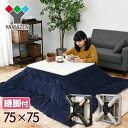 折りたたみ カジュアルこたつ 完成品 (75cm 正方形)継...