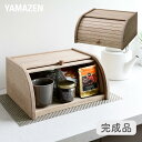 木製 ブレッドケース 幅33 奥行27.5 高さ17cm 収納ボックス ブレッドボックス スパイスラック パンケース キッチン収納 薬箱 救急箱 韓国インテリア 韓国風インテリア ナチュラルインテリア 北欧インテリア 隠す収納 おしゃれ 【送料無料】 山善/YAMAZEN/ヤマゼン