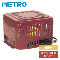 <strong>こたつ</strong> ヒーター 掘りごたつ <strong>ヒーターユニット</strong> ハロゲン 600W MH-605RE(DB) 掘り<strong>こたつ</strong>ヒーター 掘りコタツヒーター <strong>こたつ</strong><strong>ヒーターユニット</strong> 堀<strong>こたつ</strong>用ヒーター ハロゲンヒーター 炬燵 <strong>メトロ</strong> METRO 【送料無料】