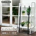 ガーデンラック 3段 専用温室カバーセット HBR-3&GBP-3/BBR-3&GBP-3 ダークブラウン/ホワイト プランタースタンド プランターラック バルコニーラック ビニール温室カバー 【送料無料】 山善/YAMAZEN/ヤマゼン