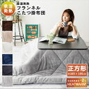 HEATWARM こたつ布団 掛布団 正方形 185×185cm リバーシブル フランネル素材 無地 こたつ75cm正方形 対応 20255108 こたつ掛けふとん こたつふとん 掛けふとん コタツ こたつ おしゃれ ナイスデイ NICEDAY 【送料無料】