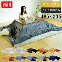 こたつ布団 185 235cm リバーシブル 105cm 長方形 対応 GP12000482 布団 こたつ 炬燵 コタツ シンプル おしゃれ 両面 西川 【送料無料】 1202P
