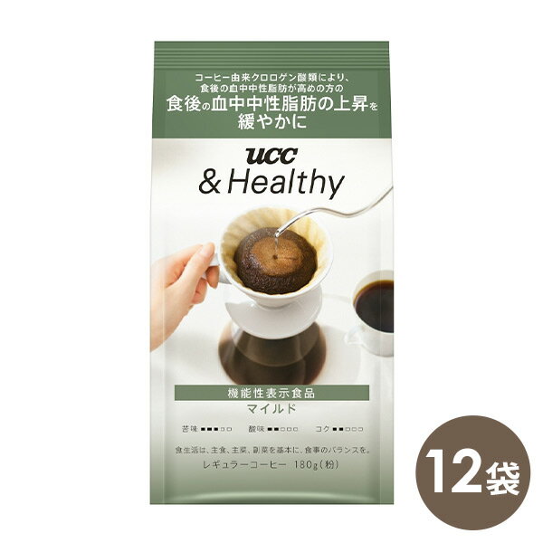 UCC ＆Healthy マイルド SAP レギュラーコーヒー 180g(粉)×12袋機能性表示食品 (届出番号：H519) アンドヘルシー 珈琲 コーヒー ドリップコーヒー 嗜好品 ケース販売 ケース まとめ買い UCC 上島珈琲 【送料無料】