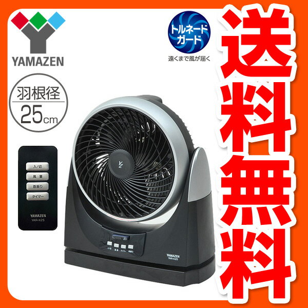 山善(YAMAZEN) 25cm首振りサーキュレーター(リモコン)タイマー付 YAR-K25(SB) シルバーブラック 扇風機 せんぷうき フロアファン 【送料無料】