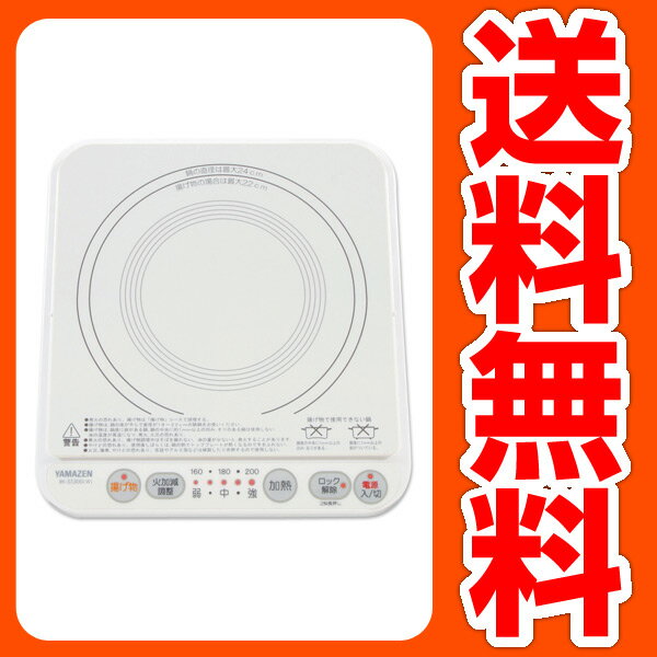 山善(YAMAZEN) 卓上型 IH調理器 IH-S1300(W) ホワイト 【送料無料】