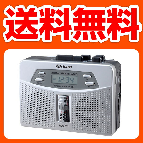 山善(YAMAZEN) キュリオム ラジオカセットレコーダー ROC-780(S) 【送料無料】