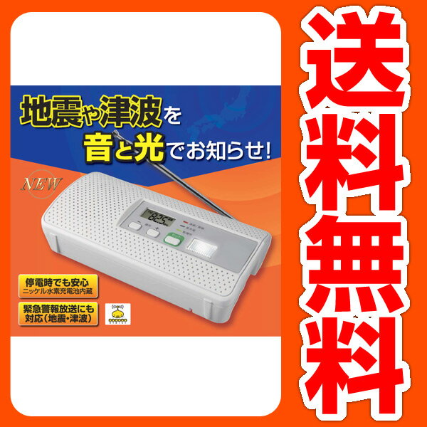 山善(YAMAZEN) 地震津波警報機 YEW-R100 【送料無料】【商品使用後レビューを書いてポイント5倍】 ユニデンEWR200同スペック品 地震津波警報機 地震や津波を音と光でお知らせ 防災 送料無料