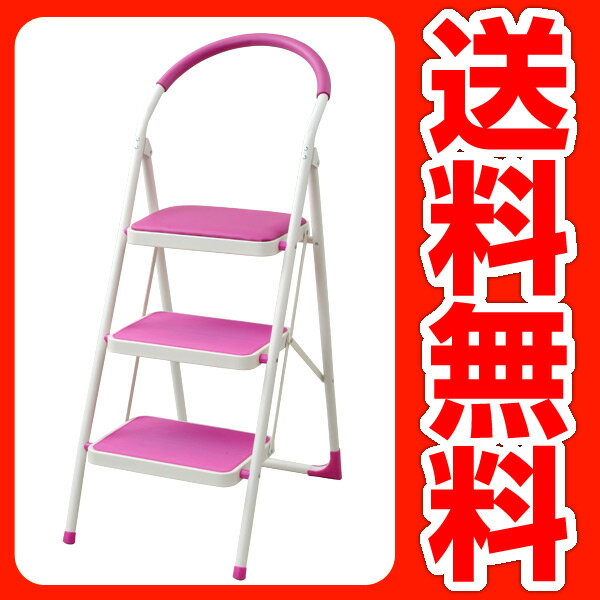 山善(YAMAZEN) ステップチェア(3段) IJR-3(PK) ピンク 【送料無料】【商品使用後レビューを書いてポイント5倍】 ステップチェア 折りたたみチェア 椅子 イス いす 送料無料