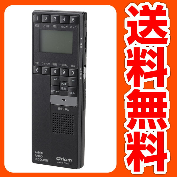 山善(YAMAZEN) キュリオム AM/FMラジオ予約録音 デジタルボイスレコーダー YVR-R302 【送料無料】【商品使用後レビューを書いてポイント5倍】 AM/FMラジオ予約録音 語学講座に最適 デジタルボイスレコーダー 送料無料