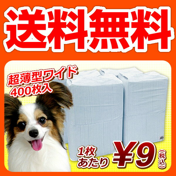 山善(YAMAZEN) お徳用使い捨てペットシーツ (超薄型ワイド400枚入/1枚あたり9円) PS-100W*4 【送料無料】