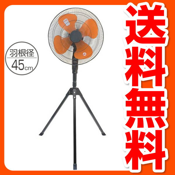 ナカトミ(NAKATOMI) 45cmスタンド式 工業扇風機 OPF-45S 【送料無料】 