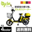 【クーポン配布中】9/26 1:59迄 bycle(バイクル) バイクル P3S ペダル付き 電動バイク 電動スクーター 電気 電気自転車 電気スクーター モーターサイクル モーターバイク 原付 原チャリ 電動自転車 電動アシスト自転車 EV P3S 【送料無料】