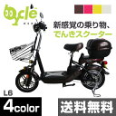 【クーポン配布中】9/26 1:59迄 bycle(バイクル) バイクル L6S ペダルなし 電動バイク 電動スクーター 電気 電気自転車 電気スクーター モーターサイクル モーターバイク 原付 原チャリ 電動自転車 電動アシスト自転車 EV 単車 L6S 【送料無料】
