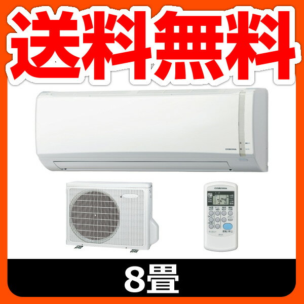 コロナ(CORONA) 冷暖房エアコン Nシリーズ (おもに8畳用) CSH-N2512(W)セット エアコン 空調 冷房 暖房 冷暖房 【送料無料】