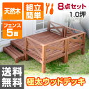 ガーデンマスター 極太 ウッドデッキ キット 天然木 8点セ...
