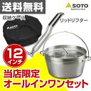 新富士バーナー(SOTO) ステンレスダッチオーブン12インチセット(収納ケース・リッドリフターセット) ST-912/ST-912CS/ST-900 キャンプ アウトドア バーベキュー 調理器具 日本製 【送料無料】