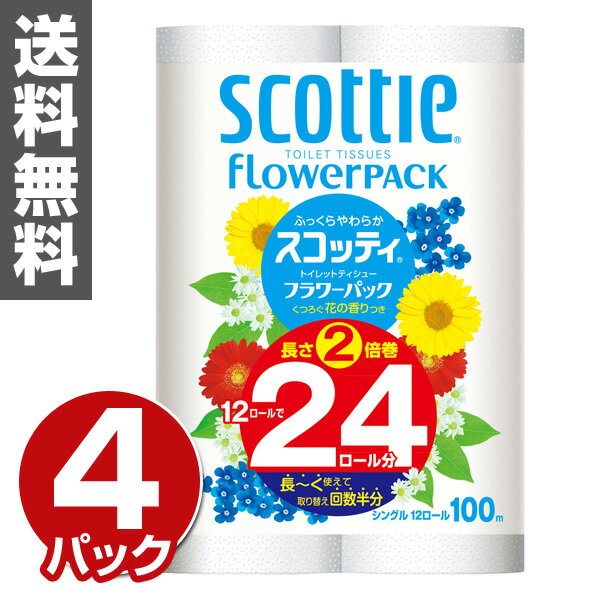 日本製紙クレシア スコッティ フラワーパック2倍巻き12ロール(シングル)12ロール(1パック)×4入セット 15310 トイレット ペーパー トイレ用品 消耗品 日用品 【送料無料】