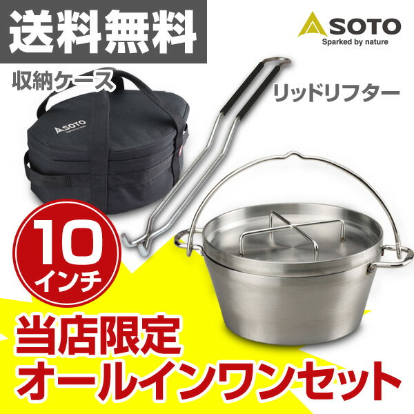 新富士バーナー(SOTO) ステンレスダッチオーブン10インチセット(収納ケース・リッドリフターセッ...:kagustyle:10018547