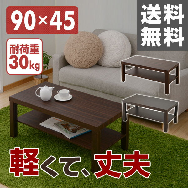 コーヒーテーブル 90×45cm TCT-9045 リビングテーブル ローテーブル センターテーブル...:kagustyle:10014052