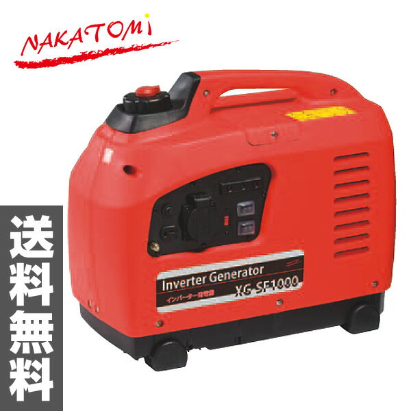 ナカトミ(NAKATOMI) インバーター発電機(定格出力0.9kVA) XG-SF100…...:kagustyle:10016054