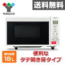 電子レンジ フラット (18L) ヘルツフリー YRH-F200(W) ワンタッチメニュー フラットテーブル 自動メニュー 【送料無料】 山善/YAMAZEN/ヤマゼン
