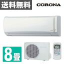 コロナ(CORONA) 冷暖房 エアコン Nシリーズ (おもに8畳用) 室内機室外機セット CSH-N2517R(W)/COH-N2517R エアコン 暖房 冷房 新冷媒R32 ルームエアコン 【送料無料】