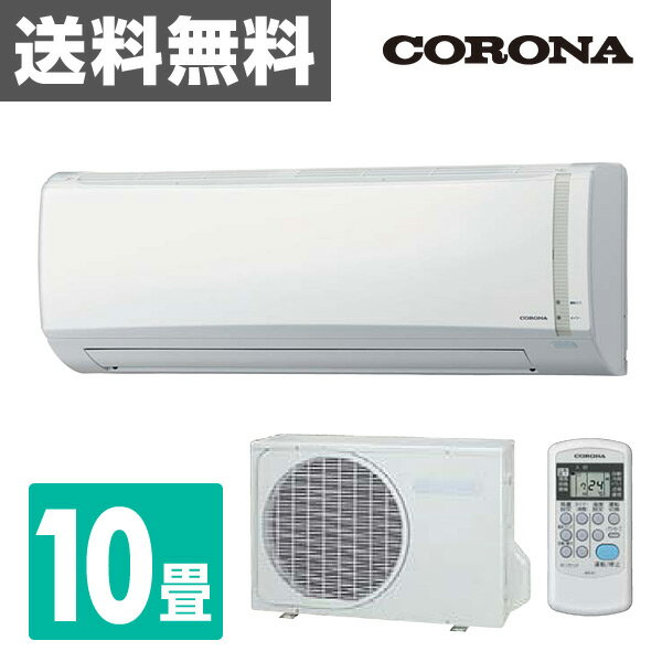 コロナ(CORONA) 冷暖房 エアコン Nシリーズ (おもに10畳用) 室内機室外機セッ…...:kagustyle:10021340