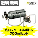 新富士バーナー(SOTO) MUKAストーブ &広口フューエルボトル700ml お買い得セット SOD-371/SOD-700-07 ガソリンストーブ シングルバーナー バーナー ガスセット 【送料無料】