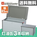 ガーデンマスター マルチストッカー(幅85cm) MS3-8...