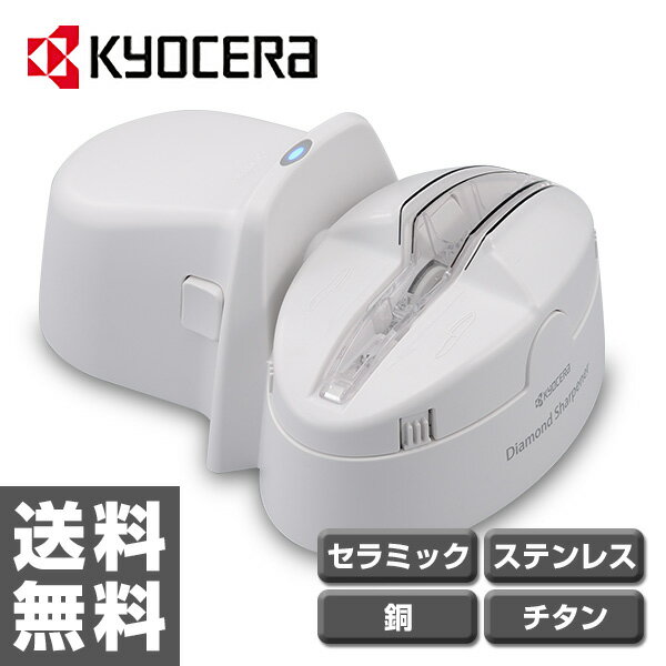 京セラ(KYOCERA) 電動ダイヤモンドシャープナーセラミック/ステンレス/鋼/チタン対応 DS-...:kagustyle:10023238