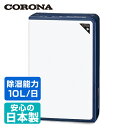 コロナ(CORONA) 衣類乾燥除湿機 (木造11畳・鉄筋23畳まで) CD-H1016(AE) エレガントブルー 【送料無料】
