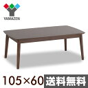 パーソナル こたつ105×60cm 長方形 WHK-F1056(WB) ウォールナットブラウン 家具調こたつ 電気こたつ こたつヒーター こたつテーブル コタツ 一人暮らし おしゃれ 【送料無料】 山善/YAMAZEN/ヤマゼン