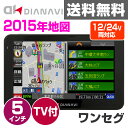エンプレイス(nplace) DIANAVI カーナビ 5インチ ポータブル ワンセグチューナー内蔵12V/24V車対応 DT-Y55 ポータブルカーナビ ポータブルナビ カーナビゲーション 5inch 2015年版 【送料無料】