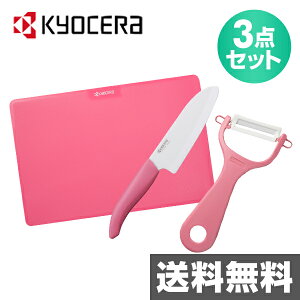 京セラ(KYOCERA) キッチン3点セット(セラミックナイフ/セラミックピーラー/キッチンボード) GF-302-PK ピンク FKR-140 キッチンセット セラミック包丁 【送料無料】