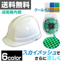 【クーポン配布中】名和興産 メッシュ式 工事用ヘルメット Skyメッシュ飛来・落下物用/電気用7000V以下 RSA-21M 作業用ヘルメット 涼しい 熱中症対策 安全 工事 防災 災害 蒸れ ムレ 【送料無料】