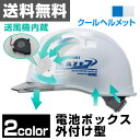 【クーポン配布中】名和興産 クールヘルメット 送風機内蔵ヘルメット KAZE7 (電池BOX外付け型) VHS-CPNFJ 作業用ヘルメット 涼しい 熱中症対策 安全 工事 防災 災害 蒸れ ムレ 【送料無料】