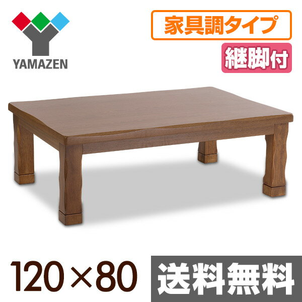 山善(YAMAZEN) 家具調和風こたつ 新衣笠 (継脚付)(120×80長方形)電子リモ…...:kagustyle:10016523