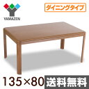 【5%OFF】 ダイニングこたつ(135×80cm長方形)手元コントローラー付 WSKH-HD135(MB) 高脚こたつ 高足こたつ ハイタイプこたつ おしゃれ 電子コントローラー 【送料無料】 山善/YAMAZEN/ヤマゼン