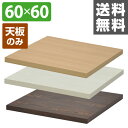 エイアイエス(AIS) カフェキッツ 天板 角 60×60 正方形 CFK-600SQ テーブルキッツ DIY テーブルDIY 組合せテーブル 組み合せテーブル くみあわせ テーブル デスク 机 ※天板のみ 【送料無料】