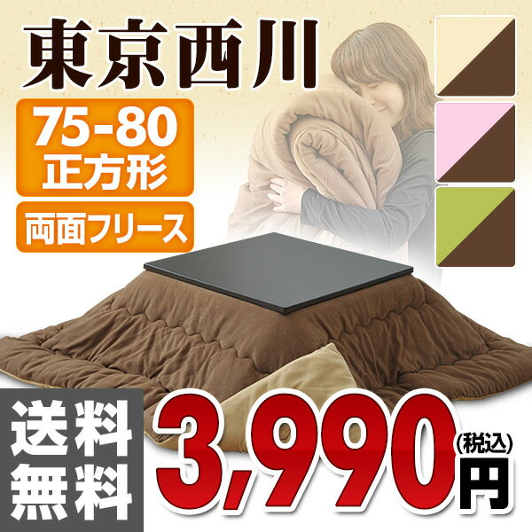 東京西川(西川産業) リバーシブル こたつ布団 75/80 正方形 リバーシブルこたつ布団…...:kagustyle:10008646