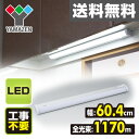 LED多目的灯 1170lm (幅60.4cm) LT-B13N キッチンライト 流し元灯 LEDライト 工事不要 【送料無料】 山善/YAMAZEN/ヤマゼン