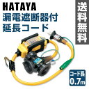 ハタヤ(HATAYA) 漏電遮断器付き 延長コード 0.7m電線仕様 (防雨型) BFX-013KC 漏電遮断機 ブレーカーボックス 屋外用延長コード 防雨型延長コード 【送料無料】