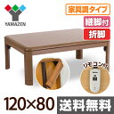 【300円OFFクーポン】折れ脚 家具調こたつ 手元コントローラー(継脚付)(120×80cm 長方形) SKL-D1201H(MB) ブラウン こたつ 炬燵 火燵 座卓 コタツ テーブル ヒーター 家具調 おしゃれ 【送料無料】 山善/YAMAZEN/ヤマゼン