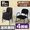 【訳あり(キズなど)】スタッキング座椅子 ひじ付き 4脚セット YSSC-53HM スタッキング